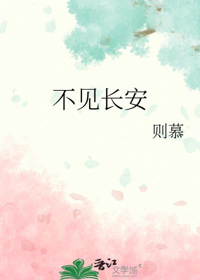 不见长安漫画免费下拉式