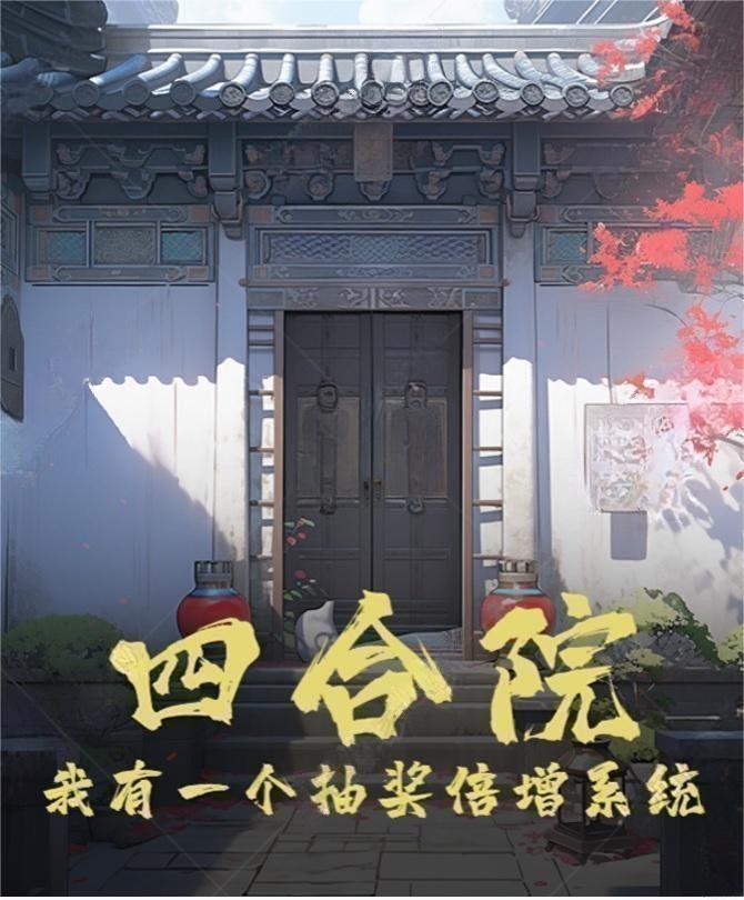 四合院神级抽奖系统