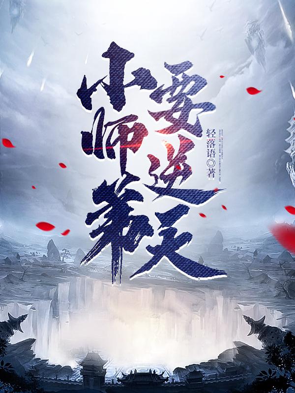 小师弟今天