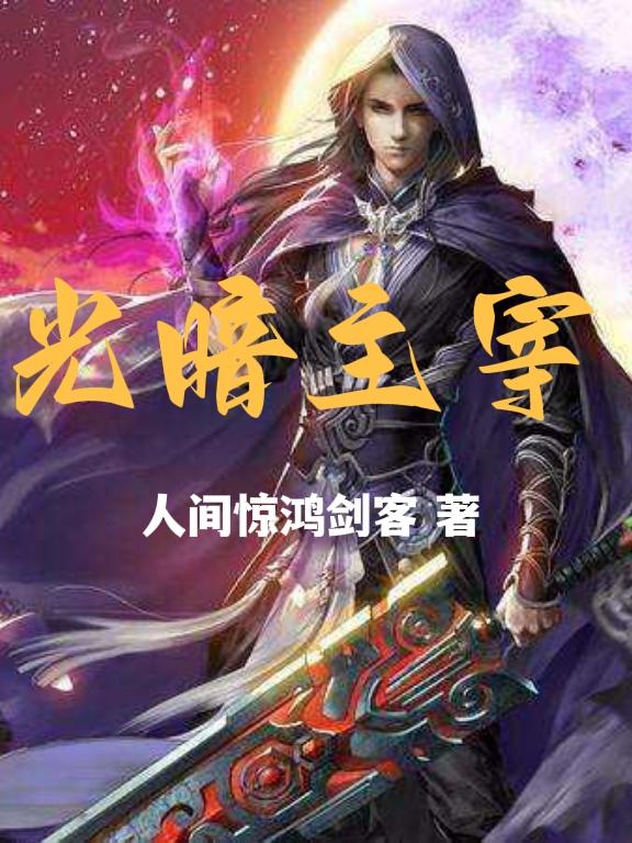 光暗法师传小说