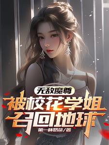 校花的无敌仙尊