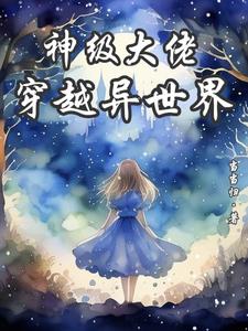 神级大佬穿越游戏世界