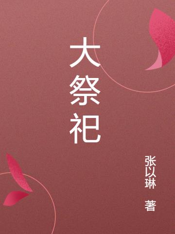 大祭祀妈妈不好惹