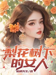 梨花树下的女人小说大结局