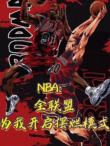 现役nba顶级内线