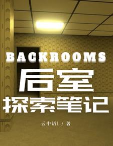 backrooms后室探险