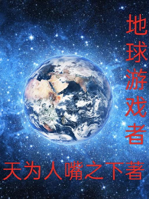 地球游戏场无弹窗免费在线阅读