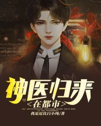 神医归来李锋完整版