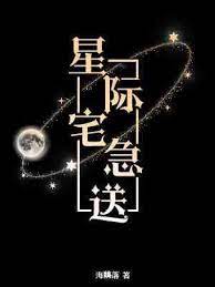 星际宅急送双洁吗